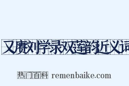 又赓刘学录双莲韵近义词是什么意思的图片